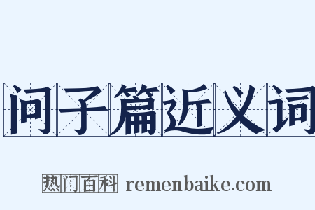 问子篇近义词是什么意思的图片